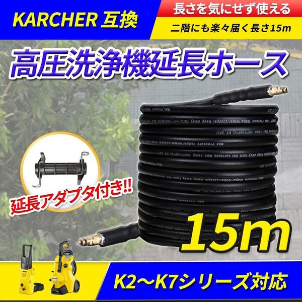 ケルヒャー 互換ホース 15m(B) 高圧洗浄機 延長 アダプタ コネクタ付 kargher k2 k3 k4 k5 k6 k7