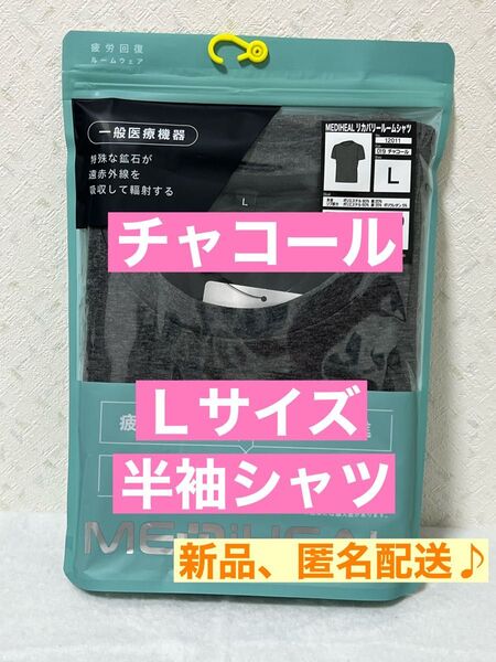 新品【L】チャコール 半袖 シャツ メディヒール リカバリーウェア ワークマン グレー ルームウェア