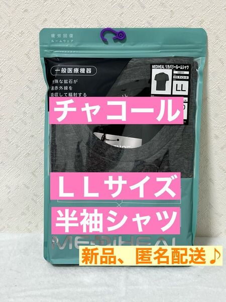 新品【LL】チャコール 半袖 シャツ メディヒール リカバリーウェア ワークマン グレー ルームウェア