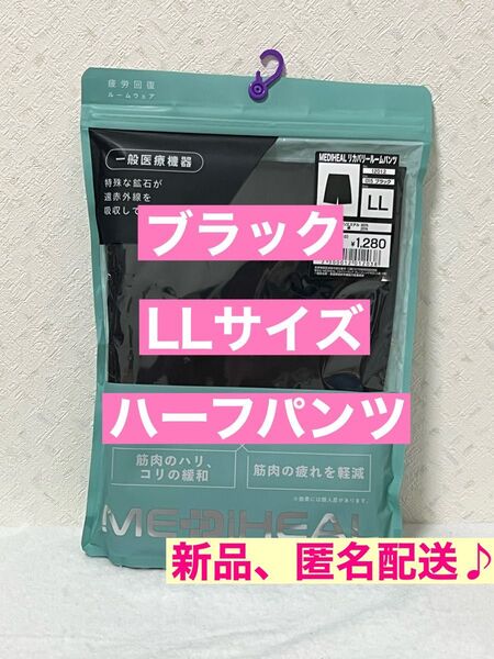 新品【LL】ブラック ルームパンツ ハーフパンツ ショートパンツ 半ズボン メディヒール リカバリー ワークマン 黒 ルームウェア