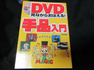 Помните при просмотре DVD с книгой! Введение в Magic Tricks Тэцуёси Хосино