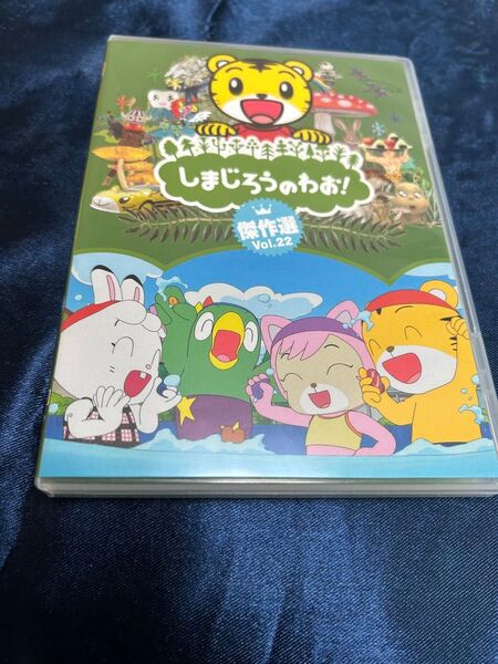 しまじろうのわお DVD こどもちゃれんじ ベネッセ しまじろう
