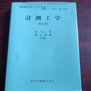 計測工学 第2版 谷口修 堀込泰雄 共著 森北出版 最新機械工学シリーズ