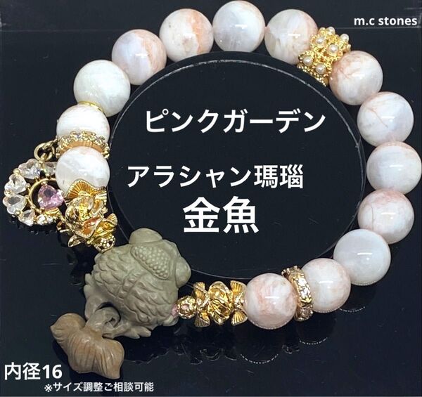 アラシャン瑪瑙金魚 ピンクガーデン 魔除け 癒し 精神安定 恋愛運 天然石 パワーストーン