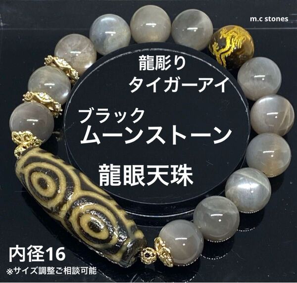龍眼天珠 龍彫りタイガーアイ ブラックムーンストーン 金運 財運 魔除け 幸運 精神安定 天然石 パワーストーン