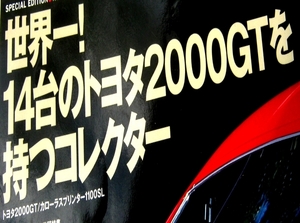 ノスタルジックヒーロー　Nostalgic Hero 世界一！１４台のトヨタ2000GTを持つコレクター TOYOTA2000GT