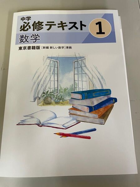 2025年度最新版中学必修テキスト 中1数学 東京書籍版