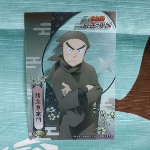 劇場版 『忍たま乱太郎 ドクタケ忍者隊最強の軍師』 トレーディングカードコレクションクリア No.15 諸泉尊奈門