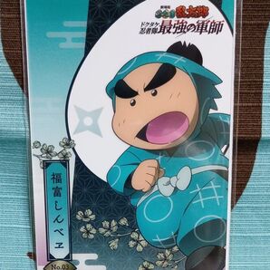 劇場版 『忍たま乱太郎 ドクタケ忍者隊最強の軍師』 トレーディングカードコレクションクリア No.3 福富しんべヱ