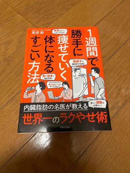 1週間で勝手に痩せていく体になるすごい方法 栗原毅/著