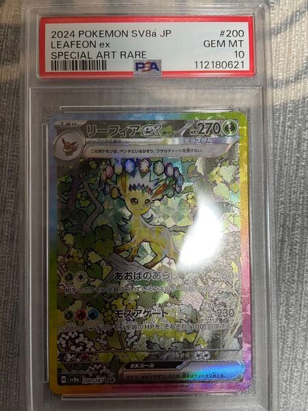 リーフィアex SAR PSA10