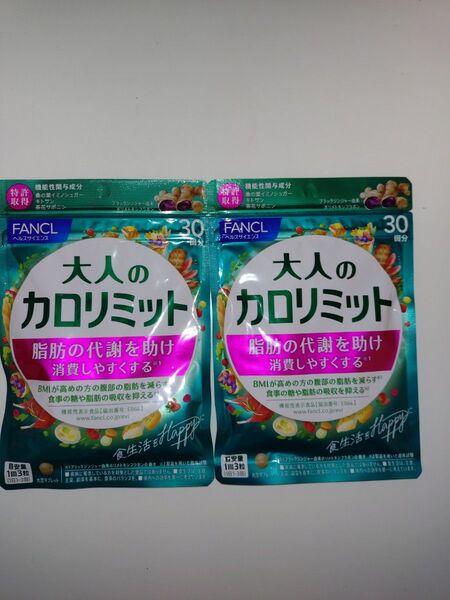 FANCL 大人のカロリミット 30回分 2個セット ファンケル ダイエット