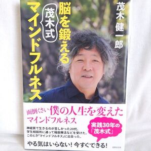 脳を鍛える茂木式マインドフルネス 茂木健一郎/著 世界文化社