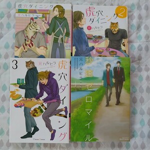 バラ売り可☆元ハルヒラ先生4冊