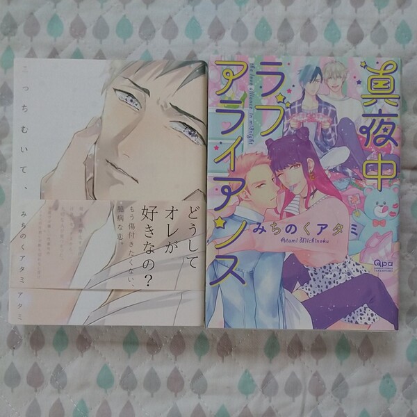 バラ売り可☆みちのくアタミ先生2冊