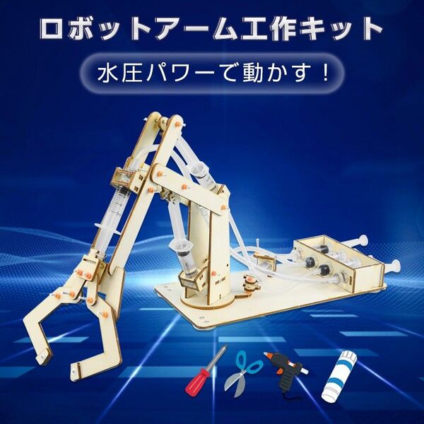 水圧式 ロボットアーム 工作キット 科学 小学生 子供 おもちゃ 圧力 ロボットハンド 自由研究 夏休み 冬休み 理科 科学 図