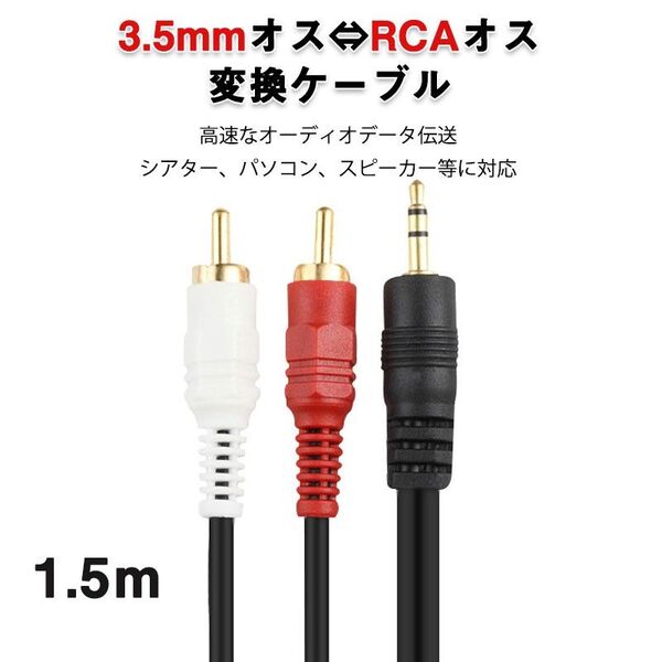 3.5mmオス RCAオス 1.5メートル 変換ケーブル RCA端子赤/白⇔3.5mm AUX 端子 変換アダプタ AV 2Pi