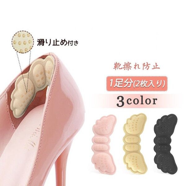 靴擦れ防止 パッド 1足分 天使の翼形 靴ズレ グッズ 踵クッション かかとガード 靴のサイズ調整 痛くない ヒール スニーカー