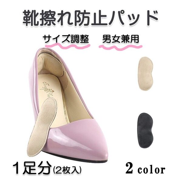 靴擦れ防止パッド クッション 1足 男女兼用 踵擦れ防止グッズ パカパカ改善 靴サイズ調整 柔らか テープ 貼る 肉厚 パンプス