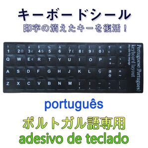 ポルトガル語 キーボードシール Portuguese keyboardパソコン PC 鍵盤 修理 消えた文字を復活 JIS 黒地