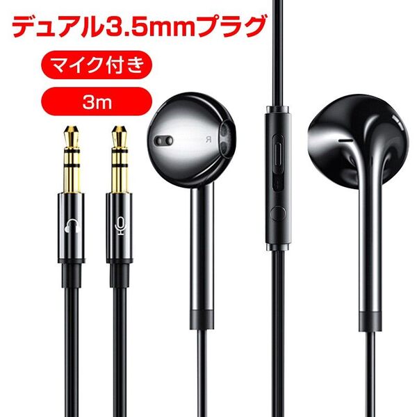 3.5mmデュアルプラグ インナーイヤー型 イヤホン マイク付 パソコン用 長さ3m 通話可能 高音質 イヤフォン 有線 ゲーム