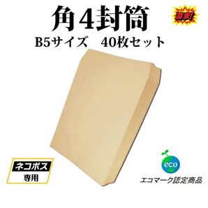 封筒 B5サイズ 角4 40枚入 紙封筒 茶色 業務用 商品発送用 チラシ 郵送用