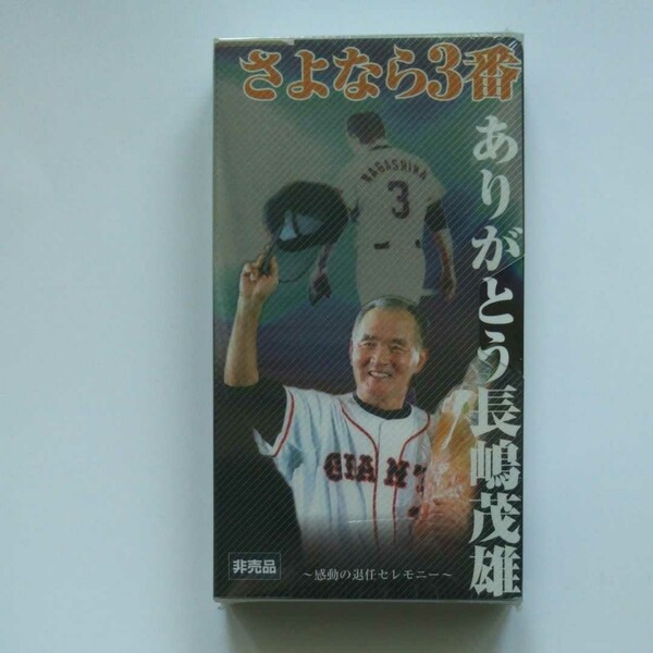 VHS さよなら3番 ありがとう長嶋茂雄