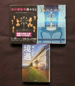 湊かなえ著②　文庫　３冊