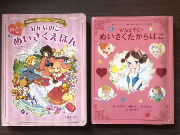 used 女の子 絵本 セット おんなのこめいさくえほん 名作 童話 昔話 物語 夏休み 読書 感想文 偉人 伝記 図書 推薦 本