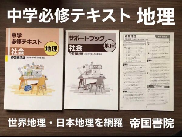 書き込みナシ 中学必修テキスト 中学 社会 地理 サポートブック 解答解説 帝国書院 教科書 準拠 塾教材 問題集 受験 セット