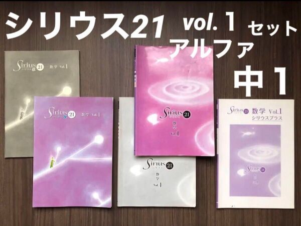 Sirius21 シリウス 数学 vol.1 中1 中学 問題集 ドリル 中学生 基礎 基本 応用 1年生 一年生 塾教材 セット