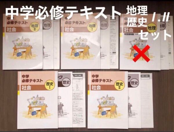 書き込みナシ 中学必修テキスト 中学 社会 歴史 地理 サポートブック 解答解説 帝国書院 教科書 準拠 塾教材 問題集 セット