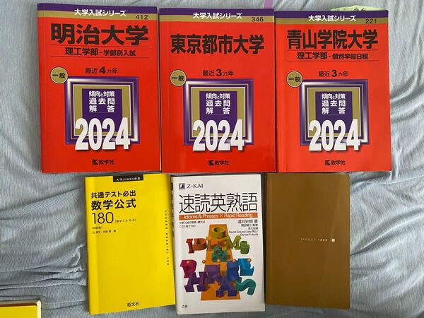 【女子大生使用】受験生応援!大学受験 赤本 過去問 2024年度版 参考書 理系・英語・数学対策/明治東京都市青山学院/Z会