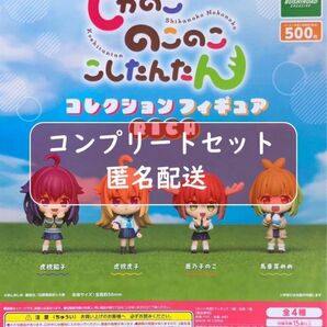 しかのこのこのここしたんたん コレクションフィギュアRICH 全4種 ガチャ