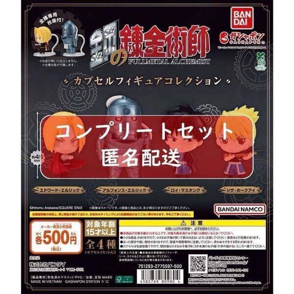 鋼の錬金術師 カプセルフィギュアコレクション 全4種セット ガチャ