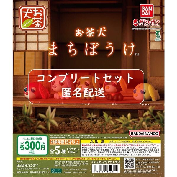 お茶犬 まちぼうけ 全5種セット ガチャ