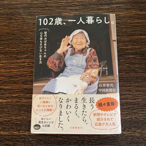 102歳、一人暮らし。 石井哲代