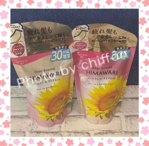HIMAWARI ヒマワリ ディアボーテ オイルインシャンプー&コンディショナー グロス&リペア 詰め替え