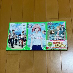 本 小説 告白実行委員会 シリーズ 3冊セット ずっと前から好きでした。 好きになるその瞬間を。 いつだって僕らの恋は10センチだ