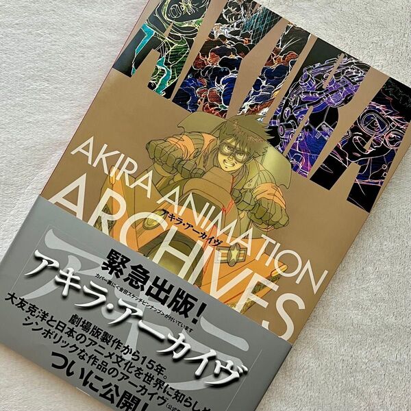 【初版・帯付き】AKIRA 設定資料集 アキラ・アーカイヴ 大友克洋 2002年