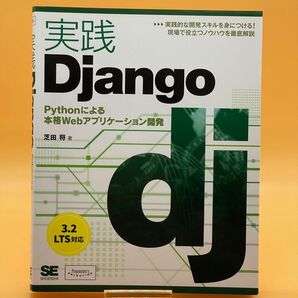 実践Django Pythonによる本格Webアプリケーション開発 (Programmer’s SELECTION) 芝田将/著