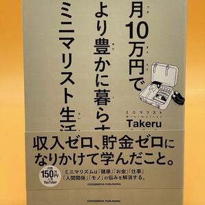 月10万円でより豊かに暮らすミニマリスト生活 ミニマリストTakeru/〔著〕