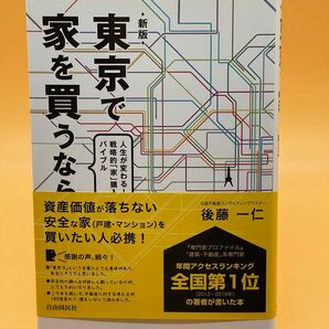 東京で家を買うなら 人生が変わる!戦略的「家」購入バイブル (新版) 後藤一仁/著