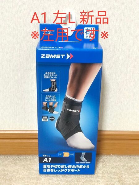 ZAMST ザムスト 足首サポーター A1 右Lサイズ 新品未使用
