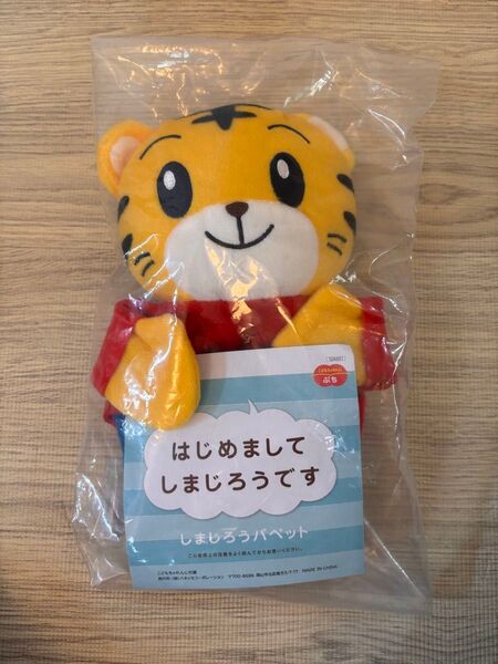 しまじろうパペット 新品・未開封 こどもちゃれんじ