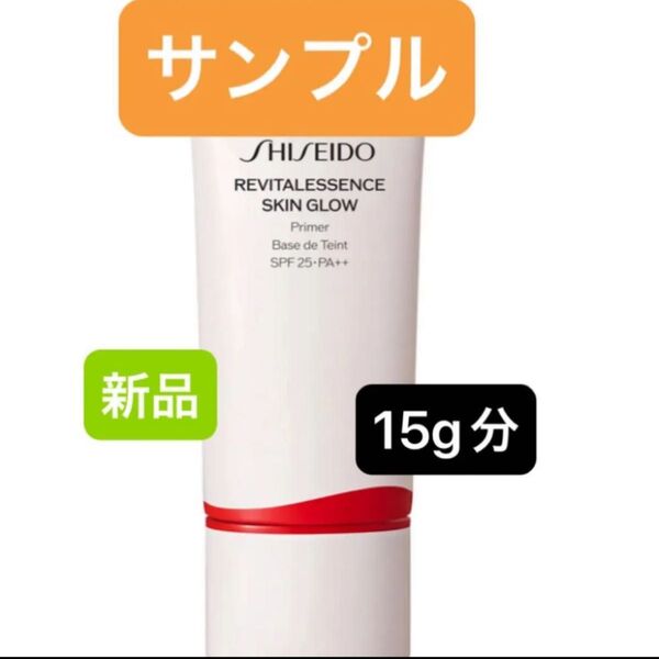 SHISEIDO 資生堂 エッセンス スキングロウ プライマー 15g 化粧下地 美容液 シセイドウ 新品 15ml パウチ