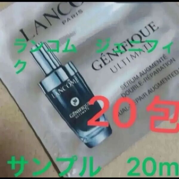 ランコム ジェニフィック アルティメ セラム 美容液 20枚 導入美容液 20ml 新品 未使用 サンプル 試供品 先行発売