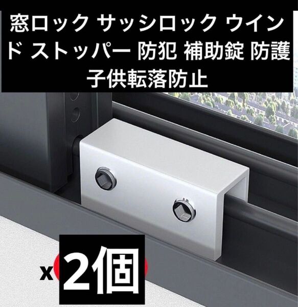 窓ロック サッシロック ウインド ストッパー 防犯 補助錠 防護 子供転落防止