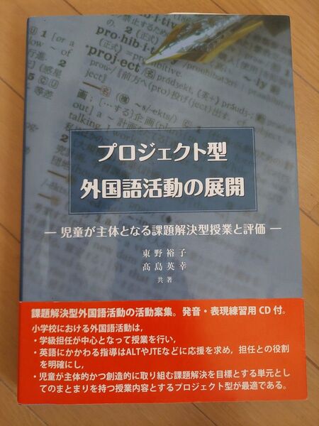プロジェクト型 外国語活動の展開 小学校 課題解決型授業 CD付
