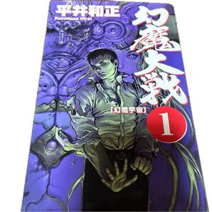幻魔大戦 1 (Aspect novels) 平井和正/著 古本 中古文庫本